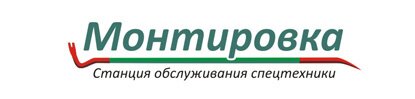 Логотип «Монтировка» - Станция обслуживания спецтехники